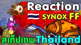 Makkutพาส่อง| ผู้เล่นเมืองไทยที่ดุดันที่สุด SYNOX FF -​ FreeFire (เล่นในมือถือ)