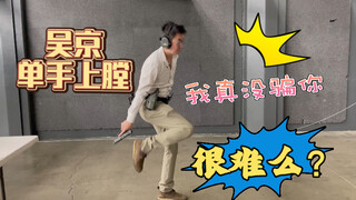 吴京同款单手上膛