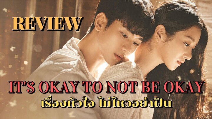 [รีวิว+ความรู้สึก] ซีรีส์ It's Okay to Not Be Okay เรื่องหัวใจ ไม่ไหวอย่าฝืน