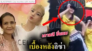 สื่อเกาหลีชื่นชม คุณพ่อ-แม่ ลิซ่า - ตอนเป็นเด็กฝึก Lisa ต้องใช้เงินเยอะมาก  แต่..