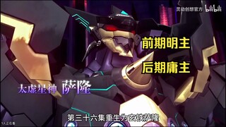 萨隆：前期明主，后期庸主【宇宙星神人物志】