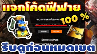 แจกโค้ดฟีฟายล่าสุด! มีสิทธิได้ทุกคน! ไม่ดูพลาดมาก!! #รีบดูก่อนหมดเขต