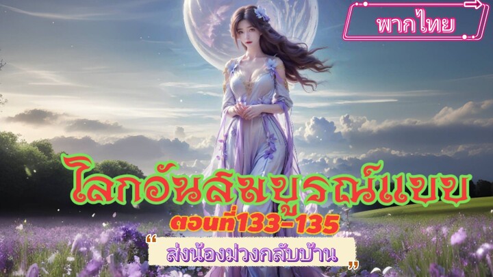 โลกอันสมบูรณ์แบบ ตอนที่33-35