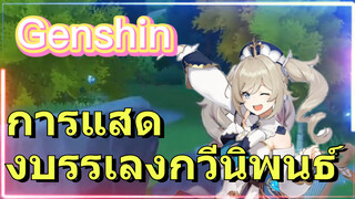 การแสดงบรรเลงกวีนิพนธ์