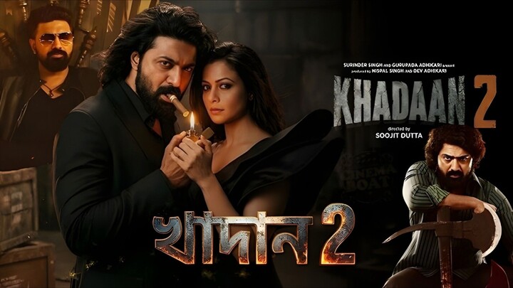 KHADAAN 2 (খাদান 2) Dev Bangla Movie 2026 | Dev | Koel Mallick | Soojit Dutta | Bangla Cinema