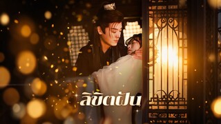[ดูฟรีเต็มเรื่อง] ลิขิตฝัน (ซับไทย)