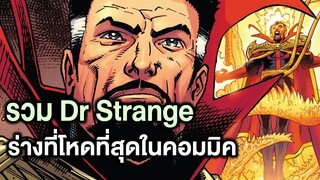 รวมDr Strangeร่างที่โหดที่สุดในComic - Comic World Story