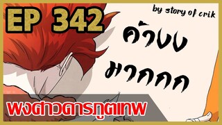 [มังงะ] พงศาวดารภูตเทพ ตอนที่ 342 [แนวกลับชาติมาเกิด + พระเอกเก่งแต่เพิ่งจะมาแสดงออก]