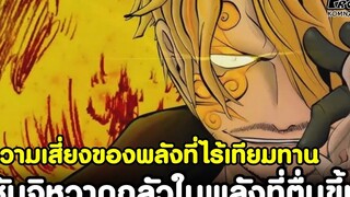 วันพีช - ความเสี่ยงของพลังที่ไร้เทียมทาน ซันจิหวาดกลัวในพลังที่ตื่นขึ้น KOMNA CHANNEL