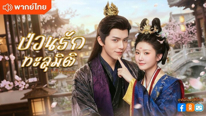 ป่วนรักทะลุมิติ (พากย์ไทยเต็มเรื่อง)