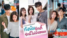 EP10 กังนัมบิวตี้ รักนี้ไม่มีปลอม My ID is Gangnam Beauty