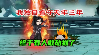 我独自镇守人族天牢，终于盼来劫狱的
