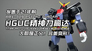 [嘟醋拼盘] 21年前就能完美变形的超大老模！万代HGUC 精神力高达素组流程及机设解说加单分享 精神感应高达 高达Z中的冷门机