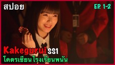สปอยซีรี่ย์ Kakegurui โคตรเซียนโรงเรียนพนัน ภาค 1 EP. 1-2