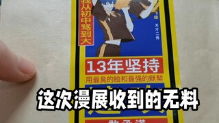 漫展收到的无料