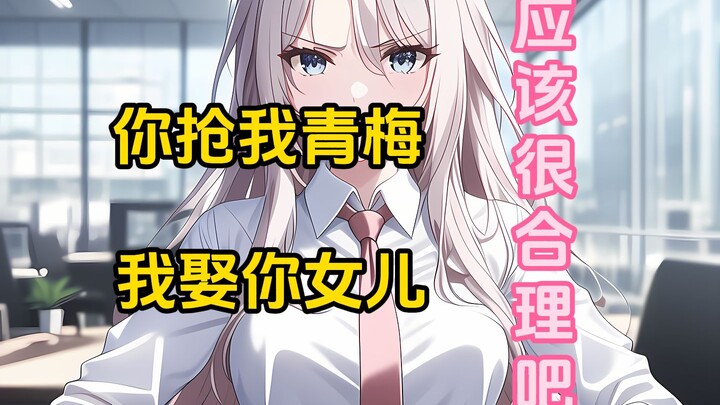 你抢我青梅,我娶你女儿,很公平吧?