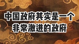 中国政府其实是一个非常激进的政府