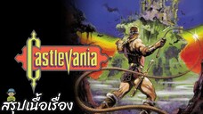 สรุปเนื้อเรื่อง Castlevania ปราสาทแดร็กคูล่า สปอย