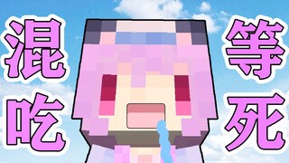 如果我的世界可以混吃等死？