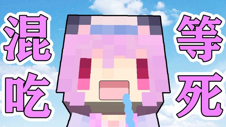 如果我的世界可以混吃等死？