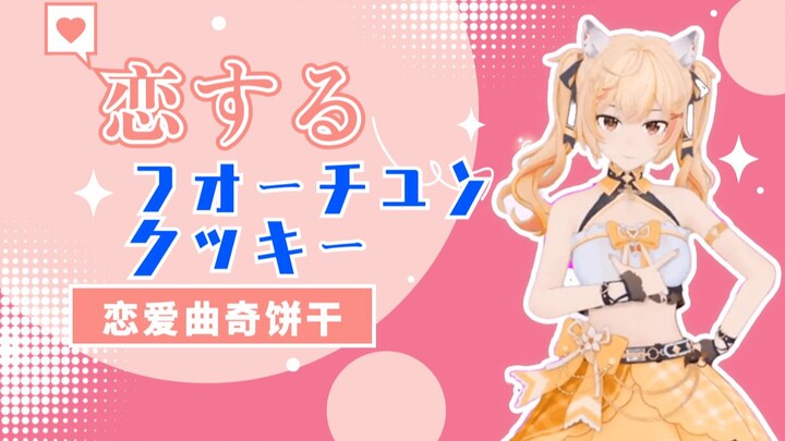 【舞蹈】恋するフォーチュンクッキー（恋爱幸运曲奇）