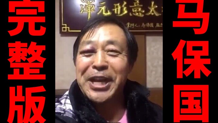 【Akan dihapus setelah 24 jam】Video Ma Baoguo paling lengkap yang direkam dengan taruhan nyawa