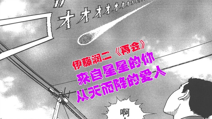 【伊藤润二】来自星星的你，从天而降的爱人【再会】