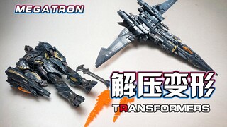 【解压变形】解压到不可思议！！狂派的枭雄！！！#7