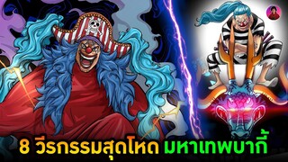 วันพีช - 8 วีรกรรมสุดโหดของมหาเทพบากี้ OnePiece