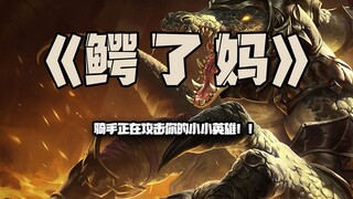 鳄了妈：你的骑手正在攻击你的小小英雄！