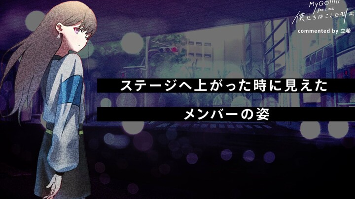 【ไลฟ์ครั้งที่ 1 “พวกเราตะโกนที่นี่”】วิดีโอความประทับใจ – ริตสึกิ