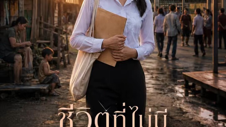 ชีวิตที่ไม่มีสิทธิ์เลือก EP.1 #ละครสั้น #คลิปสั้น