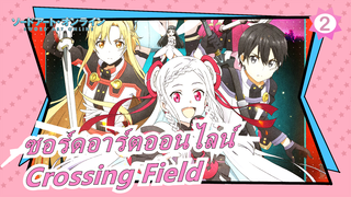 [ซอร์ดอาร์ตออนไลน์] ซอร์ดอาร์ตออนไลน์ OP: Crossing Field โดย มินดาริน_2