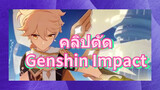 คลิปตัด Genshin Impact
