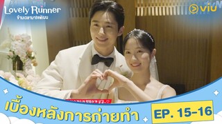 [ซับไทย] เบื้องหลังการถ่ายทำ ตอนที่ 15 - 16 | Lovely Runner | #ดูได้ที่Viu