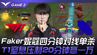 T1 ปะทะ DRX: Neeko ของ Faker โซโลฆ่าได้ในสี่นาที! T1 บีบคอและกดไว้นาน 20 นาที ชนะไปด้วยคะแนน 10,000!