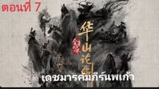 ศึกประลองยุทธบนเขาฮว่าซาน เดชมารคัมภีร์นพเก้า ตอนที่ 7 (ซับไทย)