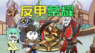 请看现在的反甲荣耀
