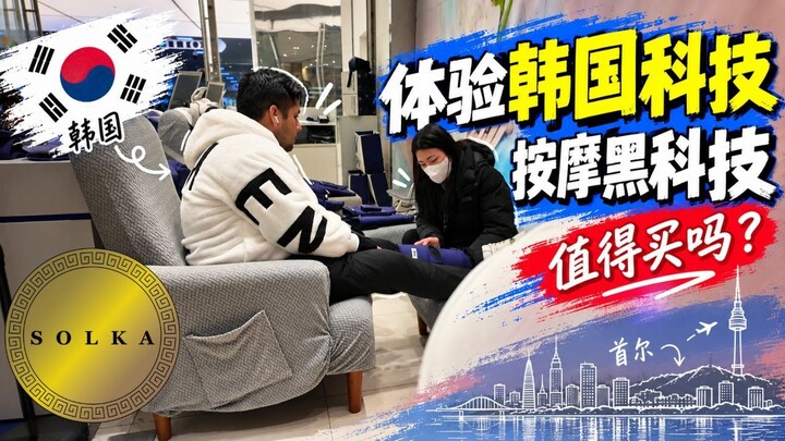 🇰🇷 在首尔体验韩国康复科技…哪些产品真的值得带回秘鲁?