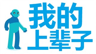 你上辈子干的好事!!!
