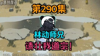 《武动乾坤》第290集|林动师兄，壮我道宗！