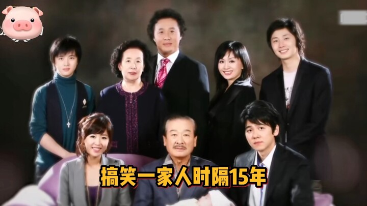 搞笑一家人十五周年重聚