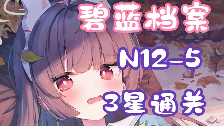 【Bailan Archive/รวมเควส】วิดีโอเคลียร์ N12-5 ด้วยตัวละครระดับ 3 เลเวลต่ำ (พร้อมบอกแนวทางเดินกริด)