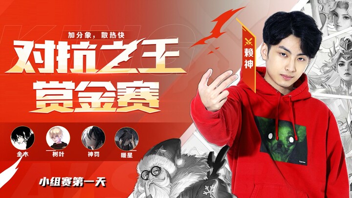 【赖神】对线之王solo赛小组赛第一天！四大顶级边路巅峰对决！