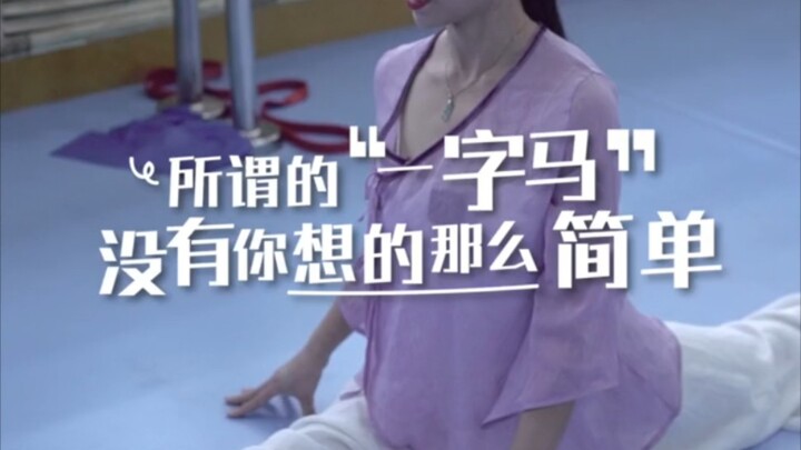 “一字马”你真的下对了吗？学舞蹈的每一个动作，都得细抠