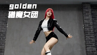 huntrix猎魔女团 golden翻跳