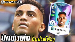 ปีกเท้าซ้ายตัวดึงบาร์ซ่า Raphinha SPL รีวิวนักเตะ - FIFA Online4