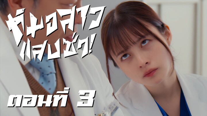 [ซับไทย] หมอสาว แสบ ซ่า! ตอนที่ 3