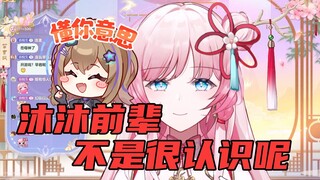 【泽音】和沐霂前辈跳夜蝶？不是很认识呢，我们还没在群里说过话呢