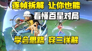 逐帧拆解百星选手对局穿三思路，所有人都能看懂并学会